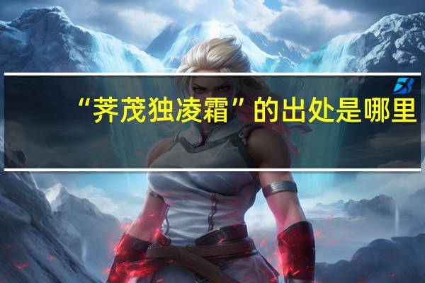 “荠茂独凌霜”的出处是哪里