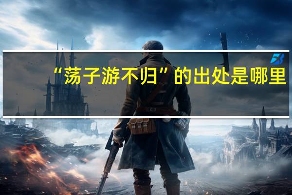 “荡子游不归”的出处是哪里