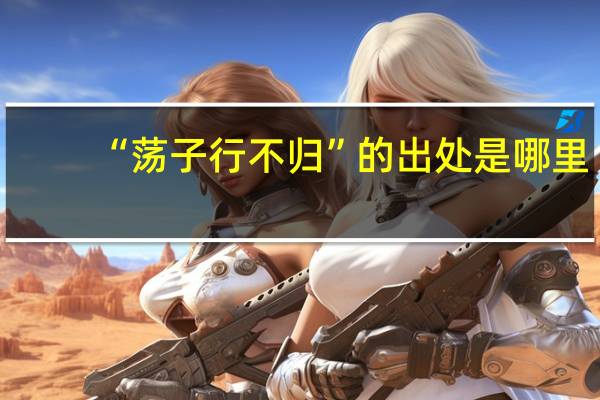 “荡子行不归”的出处是哪里