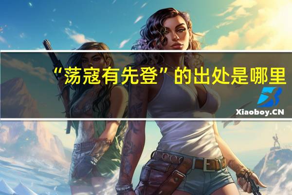 “荡寇有先登”的出处是哪里