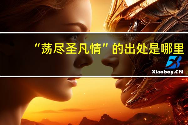 “荡尽圣凡情”的出处是哪里
