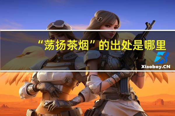 “荡扬茶烟”的出处是哪里