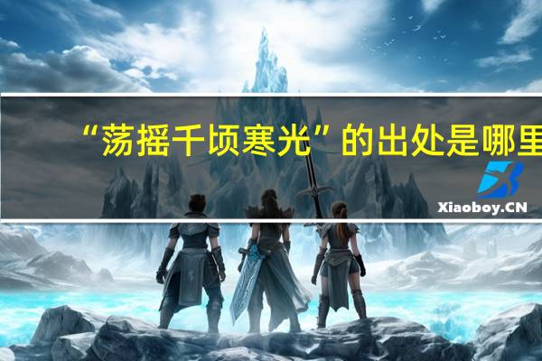 “荡摇千顷寒光”的出处是哪里