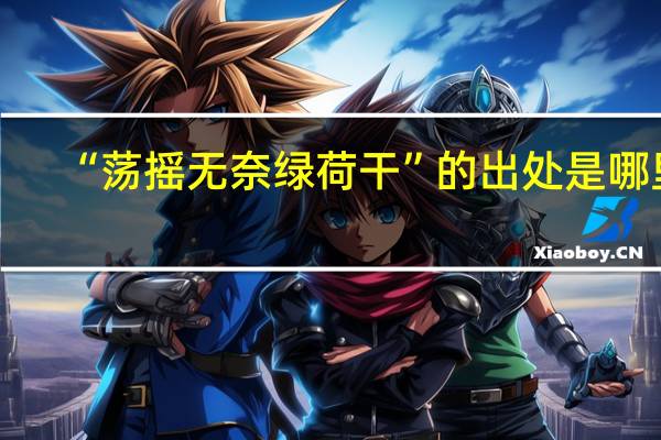“荡摇无奈绿荷干”的出处是哪里