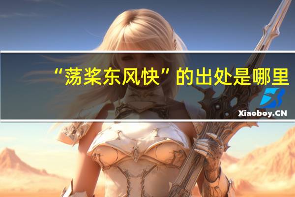 “荡桨东风快”的出处是哪里
