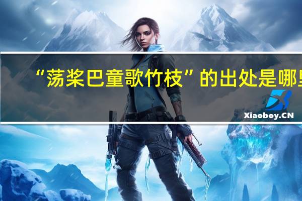 “荡桨巴童歌竹枝”的出处是哪里