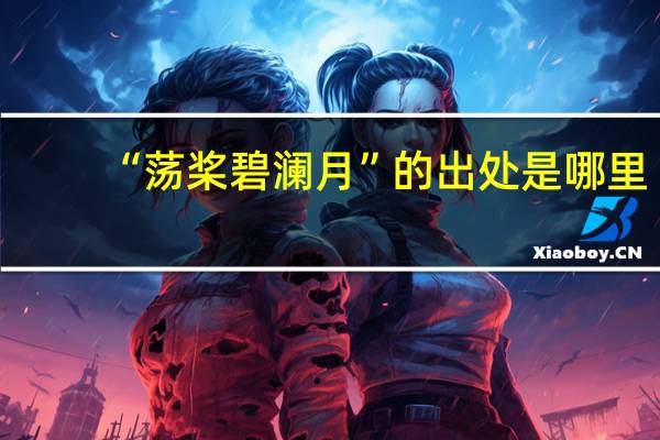 “荡桨碧澜月”的出处是哪里