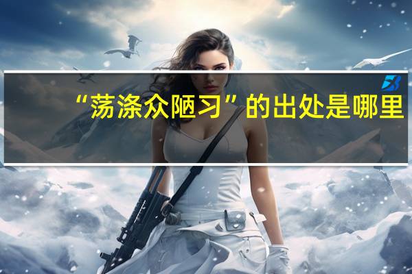 “荡涤众陋习”的出处是哪里