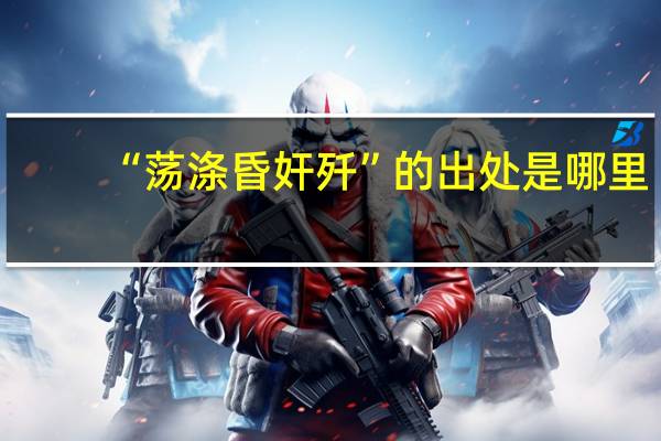 “荡涤昏奸歼”的出处是哪里