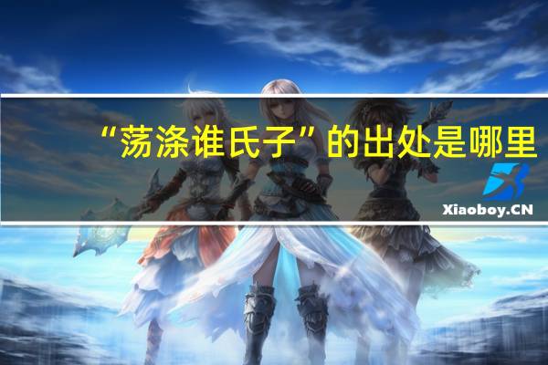 “荡涤谁氏子”的出处是哪里