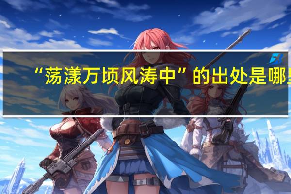 “荡漾万顷风涛中”的出处是哪里