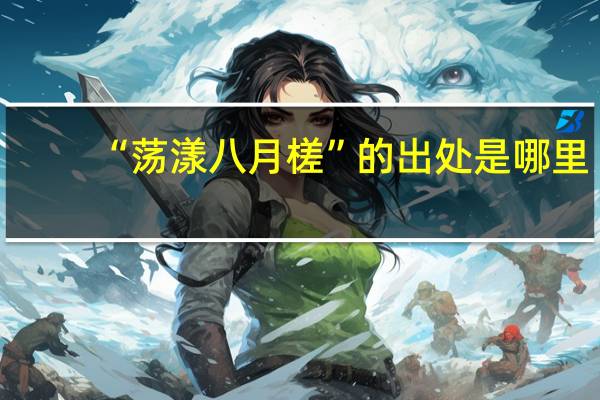 “荡漾八月槎”的出处是哪里