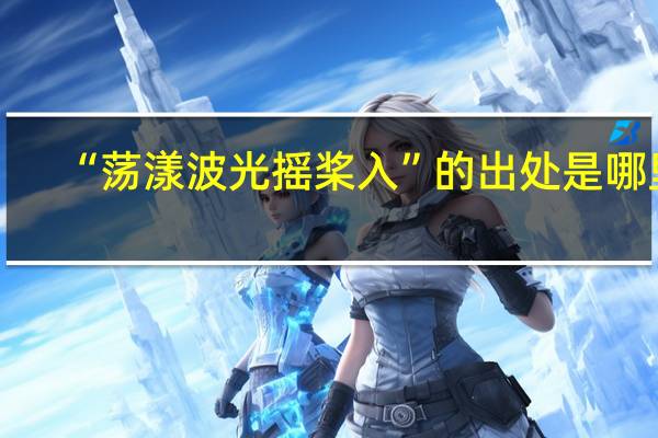 “荡漾波光摇桨入”的出处是哪里