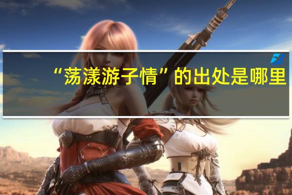 “荡漾游子情”的出处是哪里