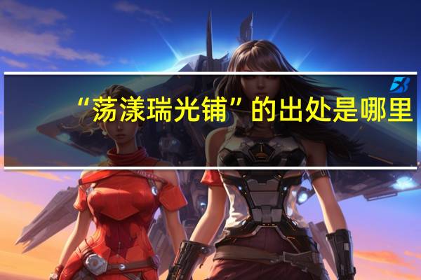 “荡漾瑞光铺”的出处是哪里