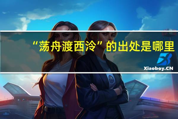 “荡舟渡西泠”的出处是哪里