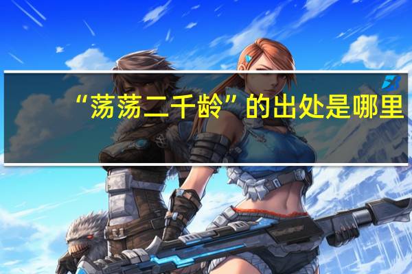 “荡荡二千龄”的出处是哪里