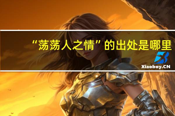 “荡荡人之情”的出处是哪里