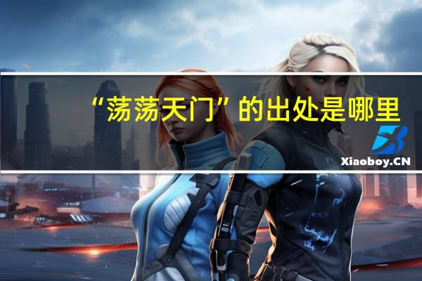 “荡荡天门”的出处是哪里