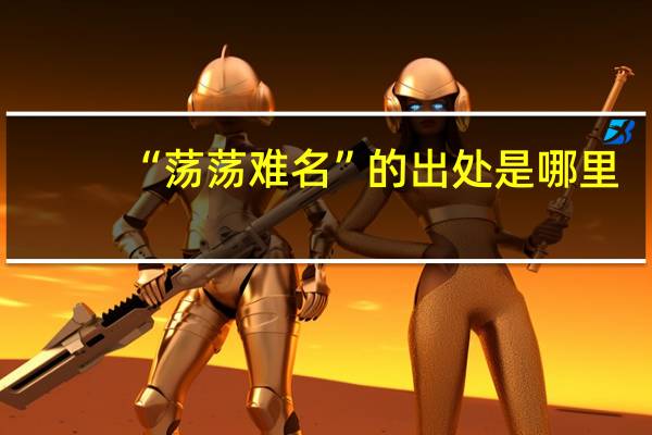 “荡荡难名”的出处是哪里