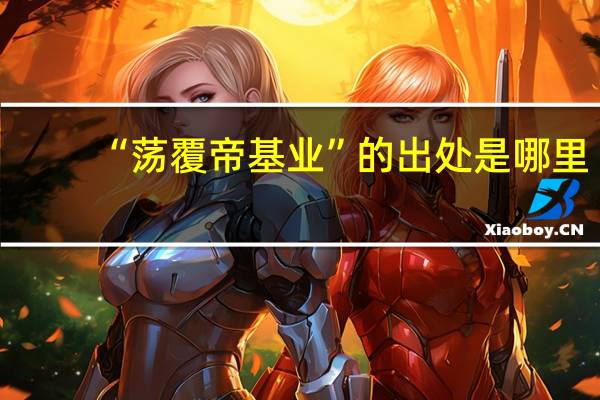 “荡覆帝基业”的出处是哪里