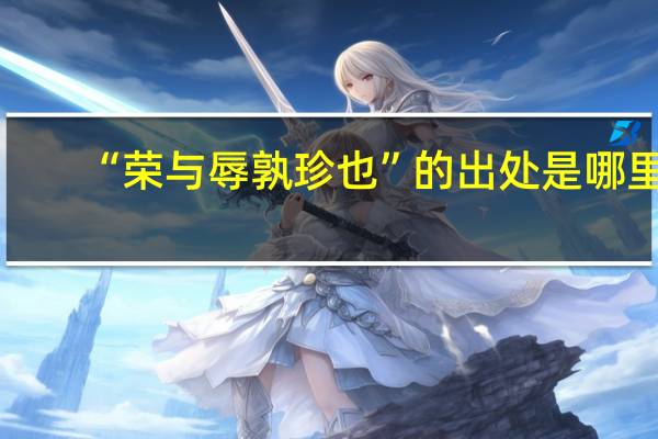“荣与辱孰珍也”的出处是哪里