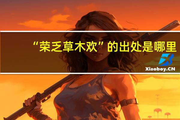 “荣乏草木欢”的出处是哪里