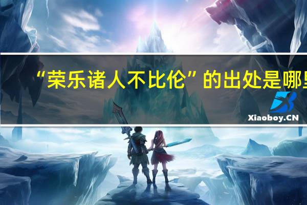 “荣乐诸人不比伦”的出处是哪里