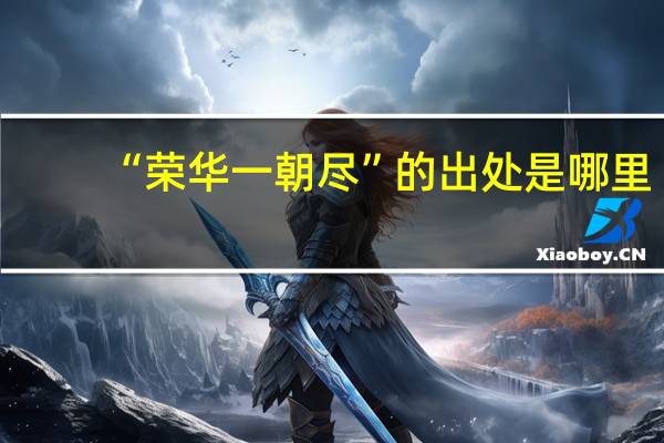 “荣华一朝尽”的出处是哪里