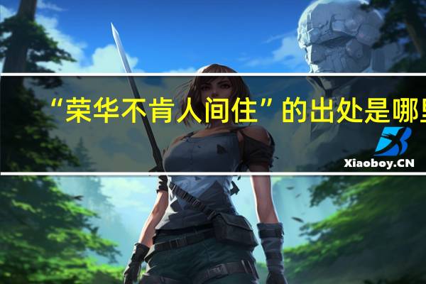 “荣华不肯人间住”的出处是哪里