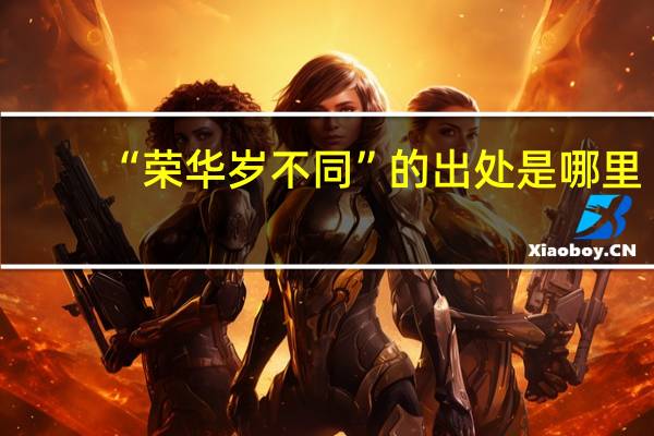 “荣华岁不同”的出处是哪里