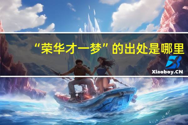 “荣华才一梦”的出处是哪里