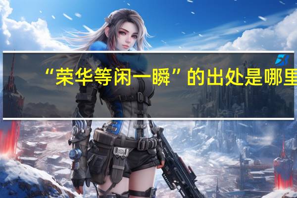 “荣华等闲一瞬”的出处是哪里