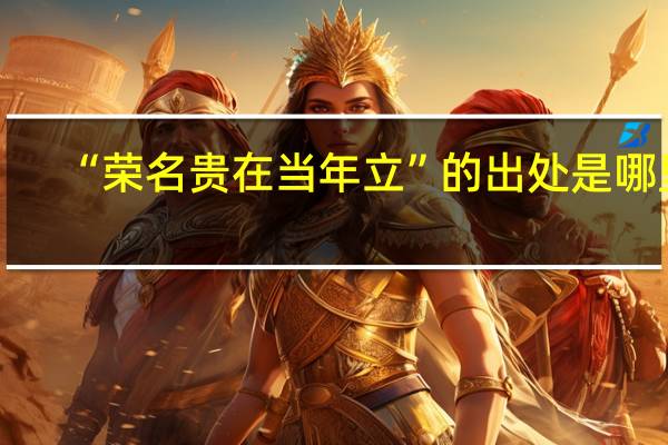 “荣名贵在当年立”的出处是哪里