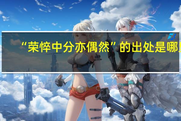 “荣悴中分亦偶然”的出处是哪里