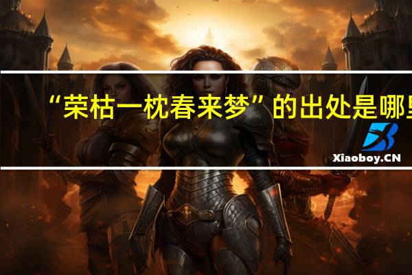 “荣枯一枕春来梦”的出处是哪里