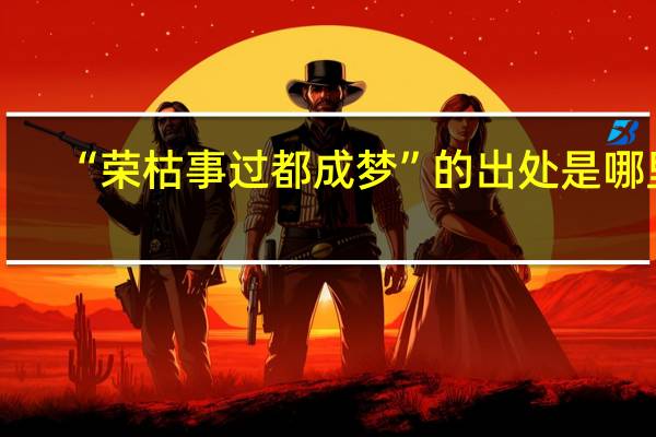 “荣枯事过都成梦”的出处是哪里