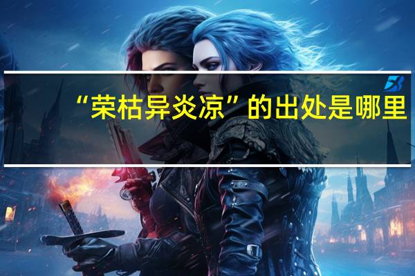 “荣枯异炎凉”的出处是哪里