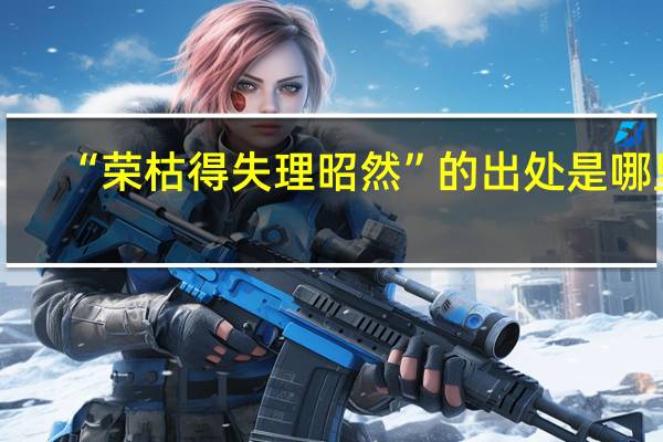“荣枯得失理昭然”的出处是哪里