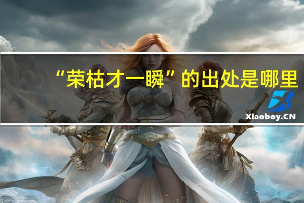 “荣枯才一瞬”的出处是哪里