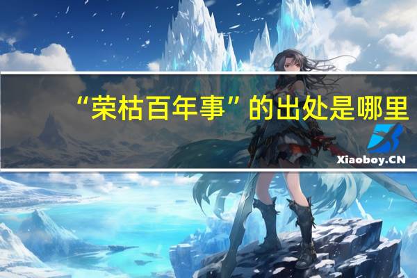 “荣枯百年事”的出处是哪里
