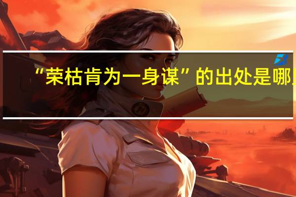 “荣枯肯为一身谋”的出处是哪里