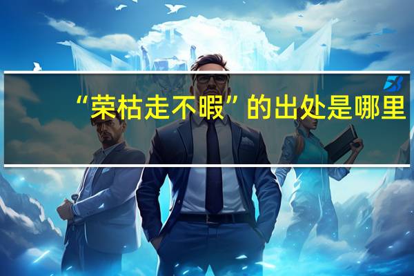 “荣枯走不暇”的出处是哪里