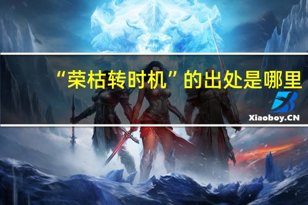 “荣枯转时机”的出处是哪里
