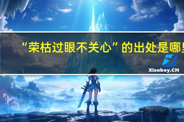 “荣枯过眼不关心”的出处是哪里