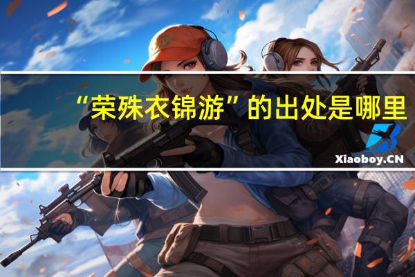 “荣殊衣锦游”的出处是哪里