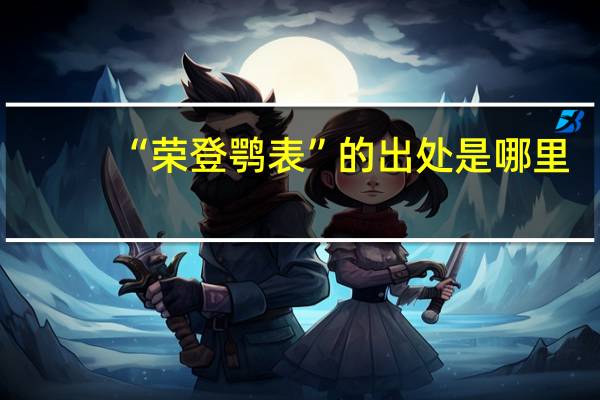 “荣登鹗表”的出处是哪里