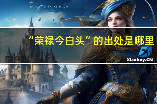 “荣禄今白头”的出处是哪里