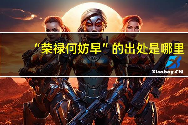 “荣禄何妨早”的出处是哪里