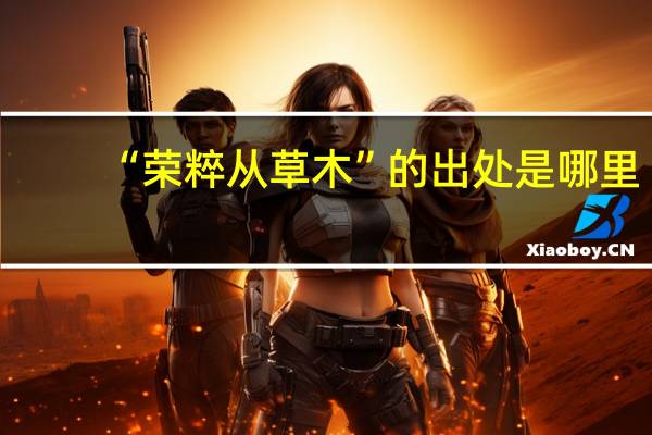 “荣粹从草木”的出处是哪里